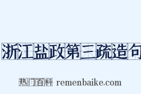 浙江盐政第三疏造句是什么意思的图片